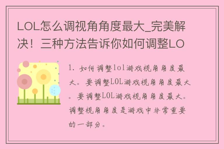 LOL怎么调视角角度最大_完美解决！三种方法告诉你如何调整LOL视角角度