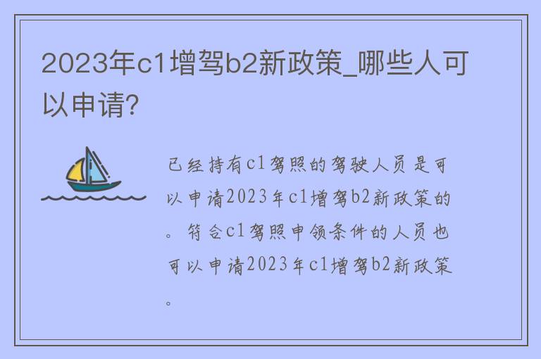 2023年c1增驾b2新政策_哪些人可以申请？