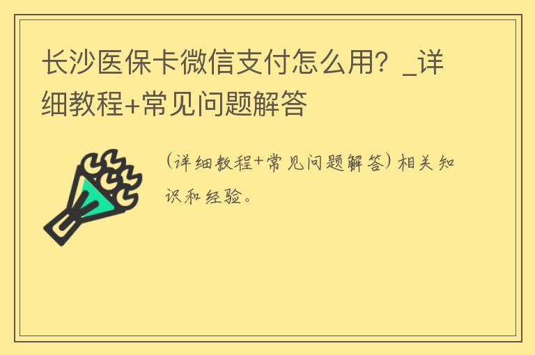 长沙医保卡微信支付怎么用？_详细教程+常见问题解答