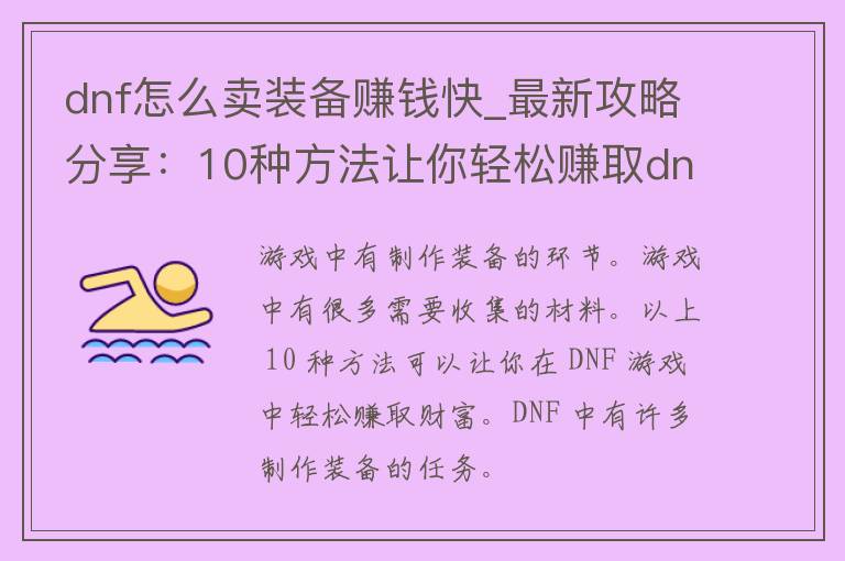 dnf怎么卖装备赚钱快_最新攻略分享：10种方法让你轻松赚取dnf游戏中的财富。