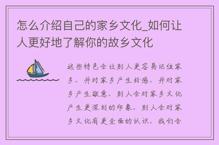 怎么介绍自己的家乡文化_如何让人更好地了解你的故乡文化