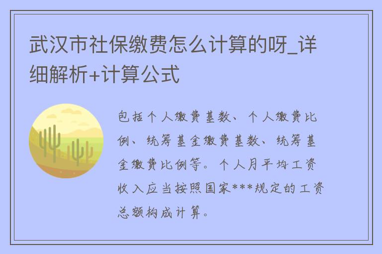 武汉市社保缴费怎么计算的呀_详细解析+计算公式