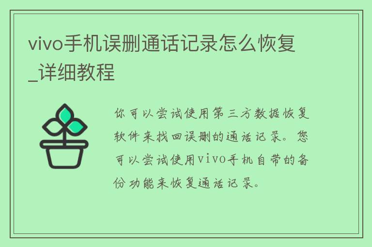 vivo手机误删通话记录怎么恢复_详细教程