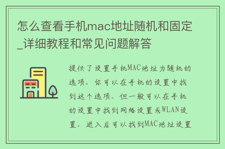 怎么查看手机**c地址随机和固定_详细教程和常见问题解答