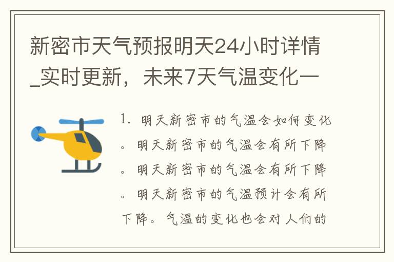 新密市天气预报明天24小时详情_实时更新，未来7天气温变化一览