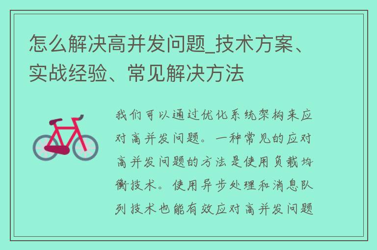 怎么解决高并发问题_技术方案、实战经验、常见解决方法