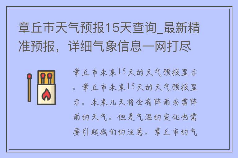 章丘市天气预报15天查询_最新精准预报，详细气象信息一网打尽