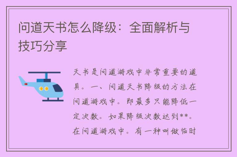 问道天书怎么降级：全面解析与技巧分享