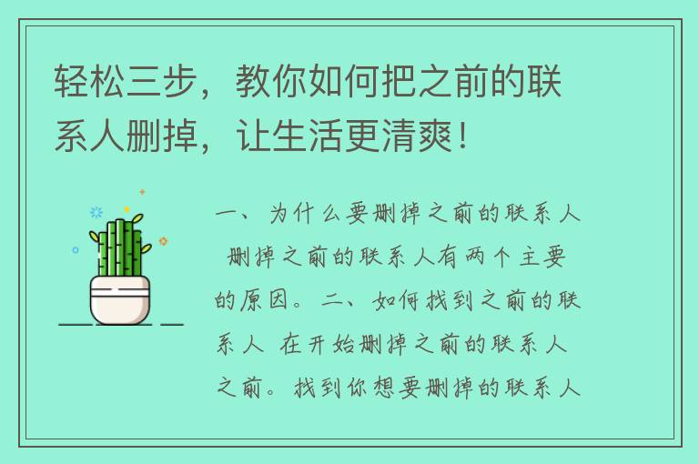 轻松三步，教你如何把之前的联系人删掉，让生活更清爽！