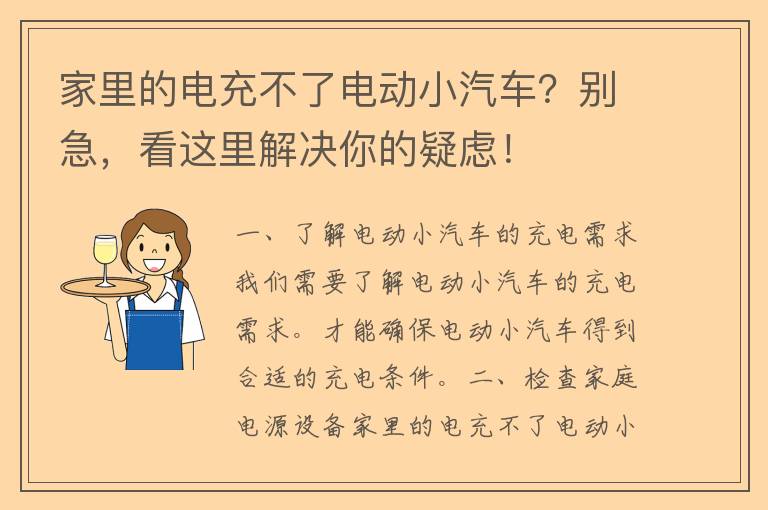 家里的电充不了电动小汽车？别急，看这里解决你的疑虑！