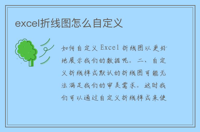 excel折线图怎么自定义