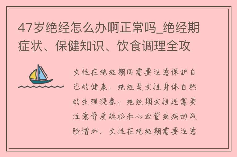 47岁绝经怎么办啊正常吗_绝经期症状、保健知识、饮食调理全攻略