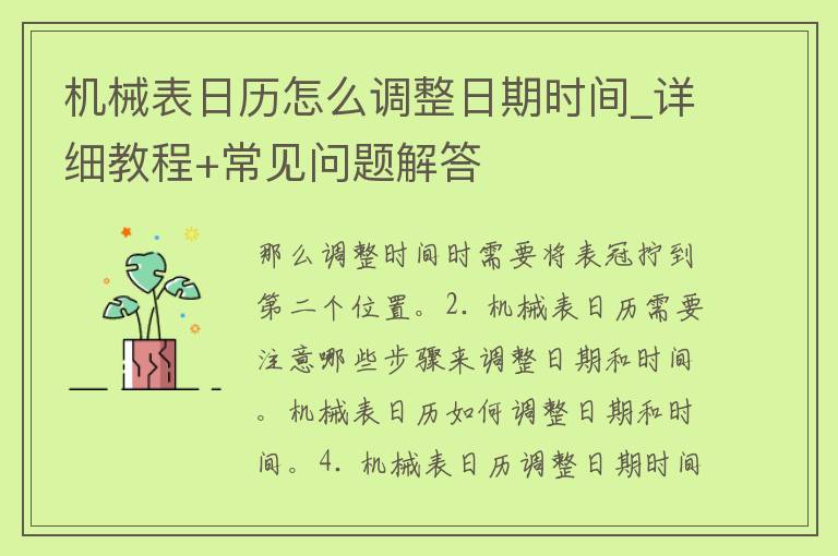 机械表日历怎么调整日期时间_详细教程+常见问题解答