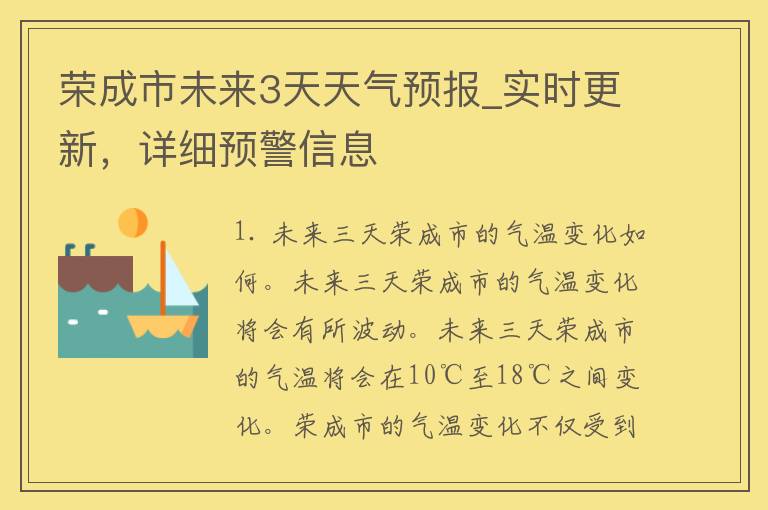 荣成市未来3天天气预报_实时更新，详细预警信息