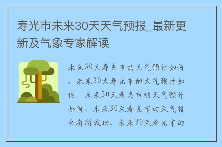 寿光市未来30天天气预报_最新更新及气象专家解读