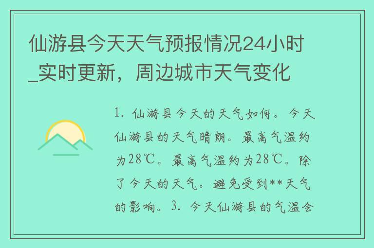 仙游县今天天气预报情况24小时_实时更新，周边城市天气变化