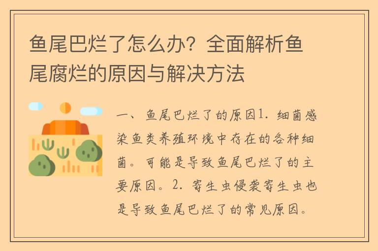 鱼尾巴烂了怎么办？全面解析鱼尾腐烂的原因与解决方法