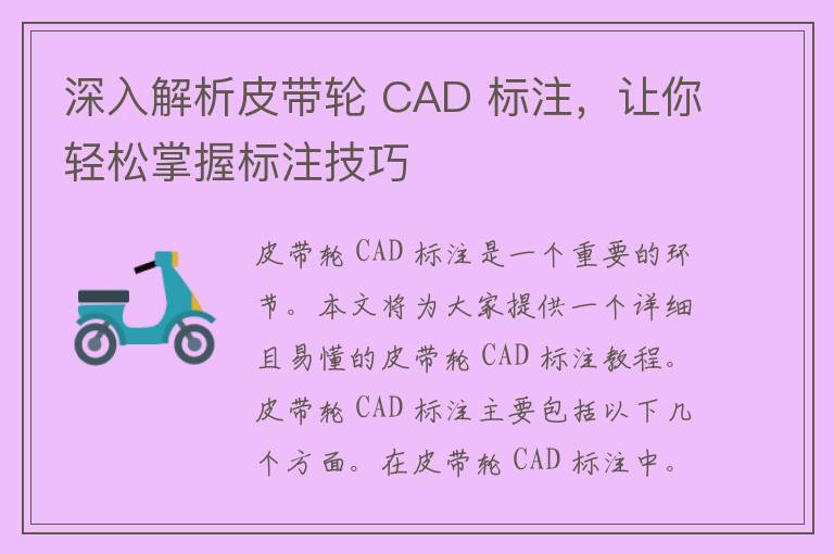 深入解析皮带轮 CAD 标注，让你轻松掌握标注技巧