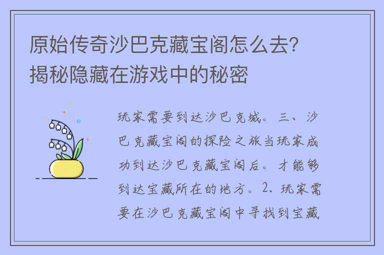 原始传奇沙巴克藏宝阁怎么去？揭秘隐藏在游戏中的秘密