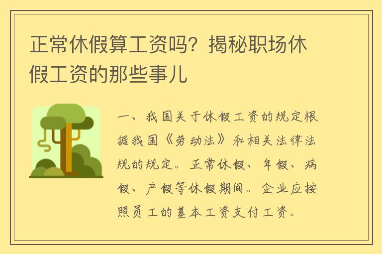 正常休假算工资吗？揭秘职场休假工资的那些事儿