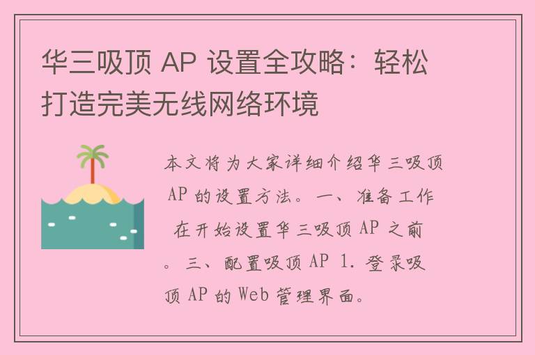 华三吸顶 AP 设置全攻略：轻松打造完美无线网络环境