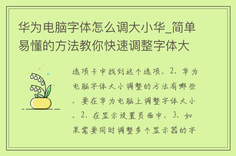 华为电脑字体怎么调大小华_简单易懂的方法教你快速调整字体大小。