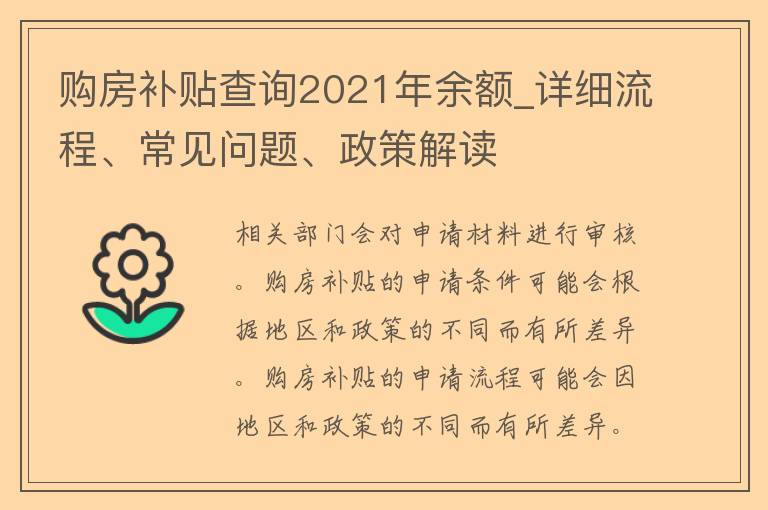 **补贴查询2021年余额_详细流程、常见问题、政策解读