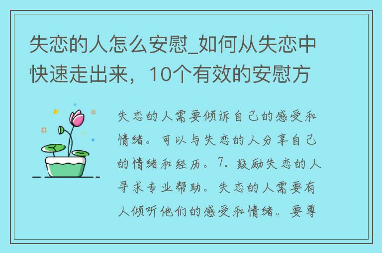 失恋的人怎么安慰_如何从失恋中快速走出来，10个有效的安慰方法