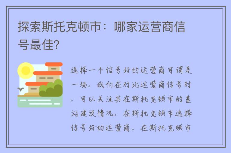 探索斯托克顿市：哪家运营商信号最佳？