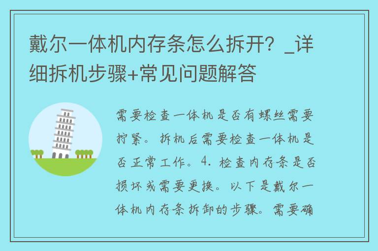 戴尔一体机内存条怎么拆开？_详细拆机步骤+常见问题解答