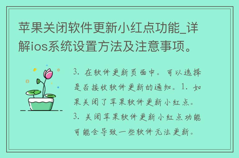 苹果关闭软件更新小红点功能_详解ios系统设置方法及注意事项。