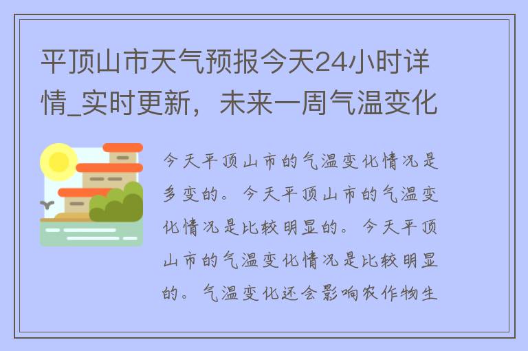 平顶山市天气预报今天24小时详情_实时更新，未来一周气温变化大揭秘