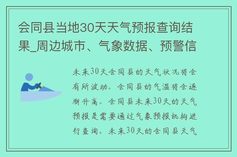 会同县当地30天天气预报查询结果_周边城市、气象数据、预警信息全面解读