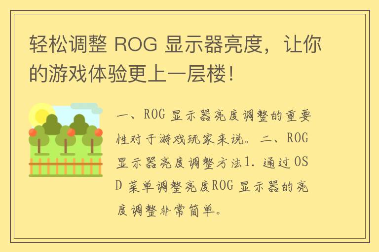 轻松调整 ROG 显示器亮度，让你的游戏体验更上一层楼！