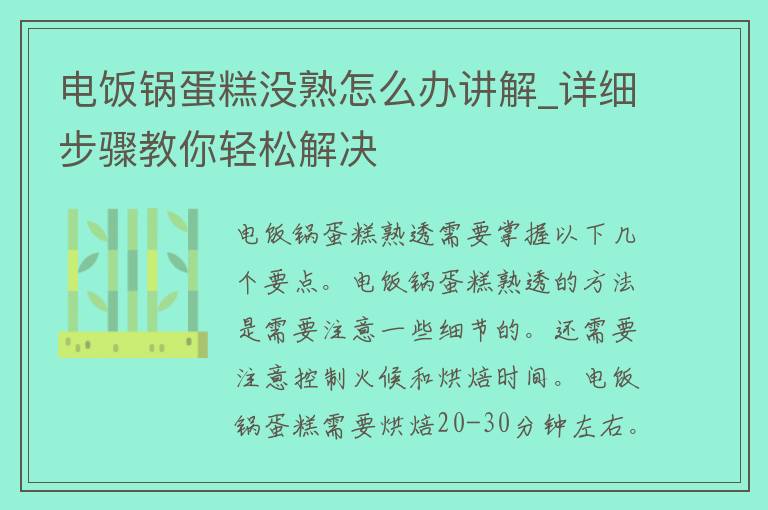 电饭锅蛋糕没熟怎么办讲解_详细步骤教你轻松解决