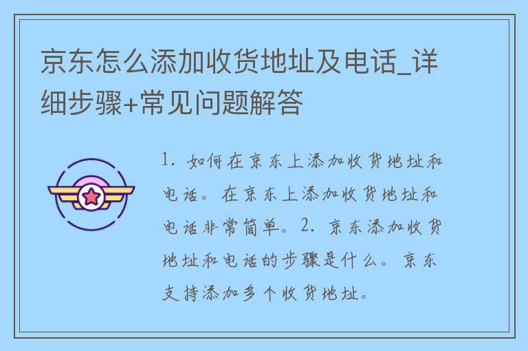 京东怎么添加收货地址及电话_详细步骤+常见问题解答