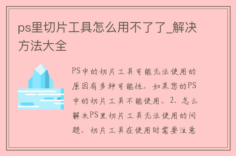 ps里切片工具怎么用不了了_解决方法大全