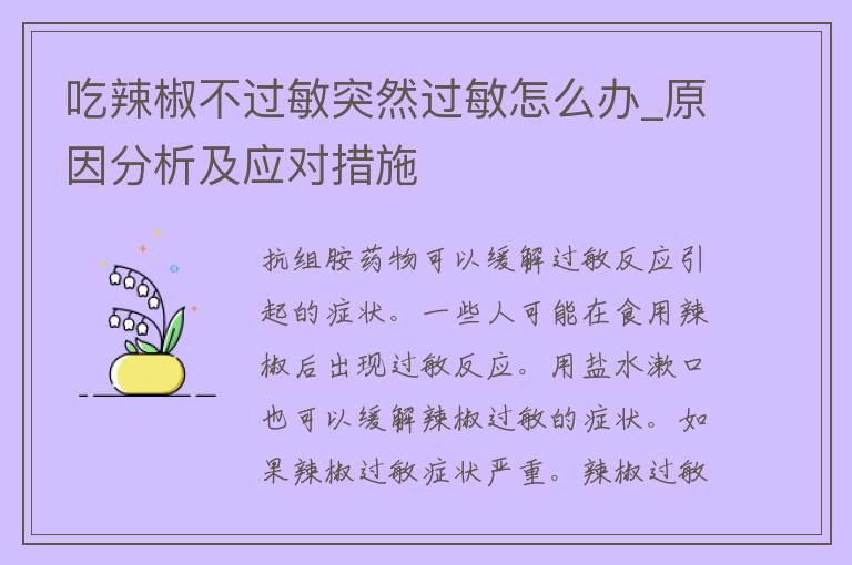 吃辣椒不过敏突然过敏怎么办_原因分析及应对措施