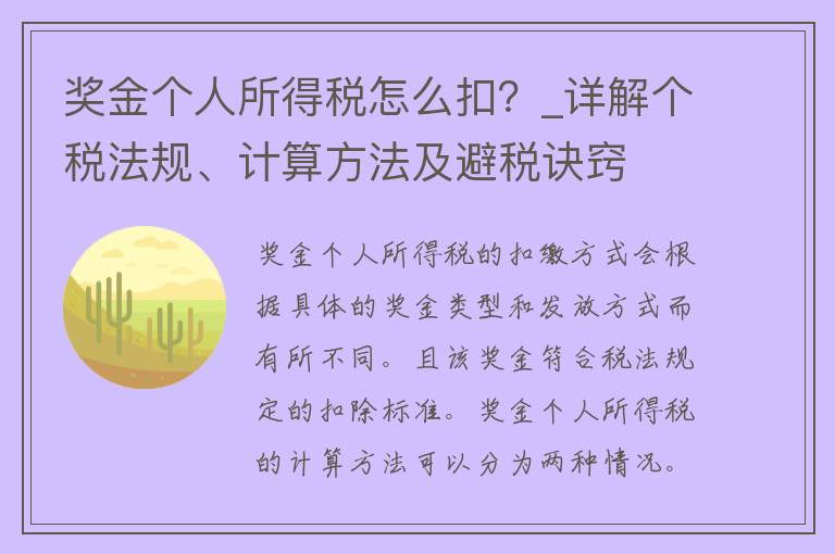 奖金个人所得税怎么扣？_详解个税法规、计算方法及避税诀窍