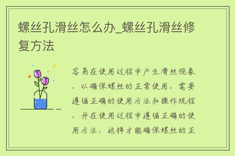 螺丝孔滑丝怎么办_螺丝孔滑丝修复方法