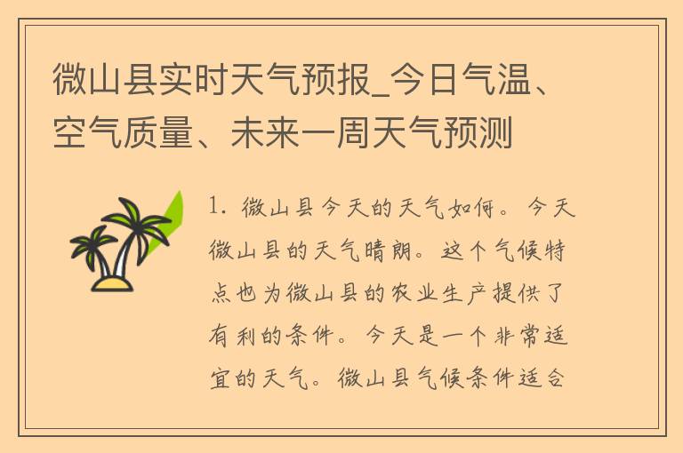 微山县实时天气预报_今日气温、空气质量、未来一周天气预测