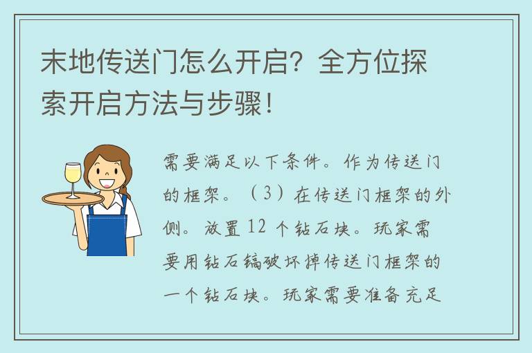 末地传送门怎么开启？全方位探索开启方法与步骤！