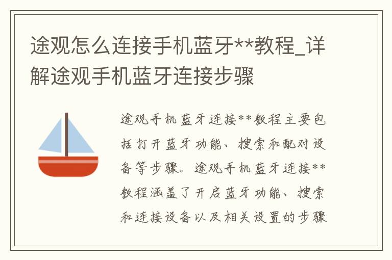 途观怎么连接手机蓝牙**教程_详解途观手机蓝牙连接步骤