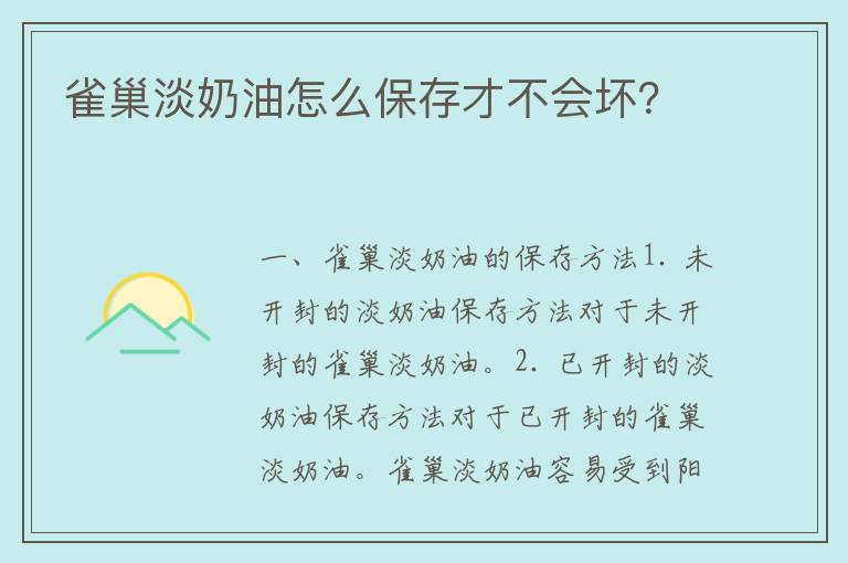 雀巢淡奶油怎么保存才不会坏？