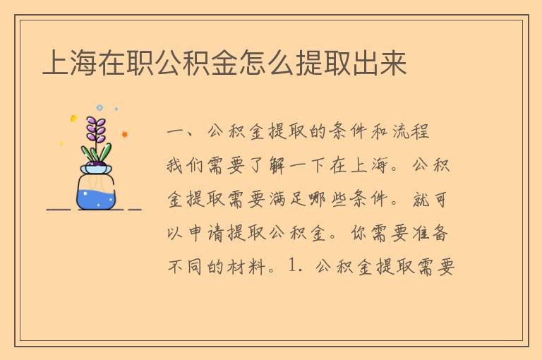 上海在职公积金怎么提取出来