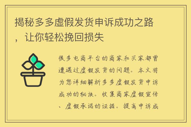 揭秘多多虚假发货申诉成功之路，让你轻松挽回损失