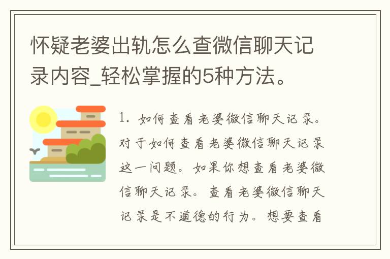 怀疑老婆**怎么查微信聊天记录内容_轻松掌握的5种方法。