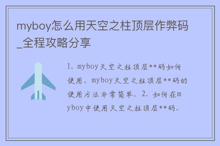 myboy怎么用天空之柱顶层作弊码_全程攻略分享