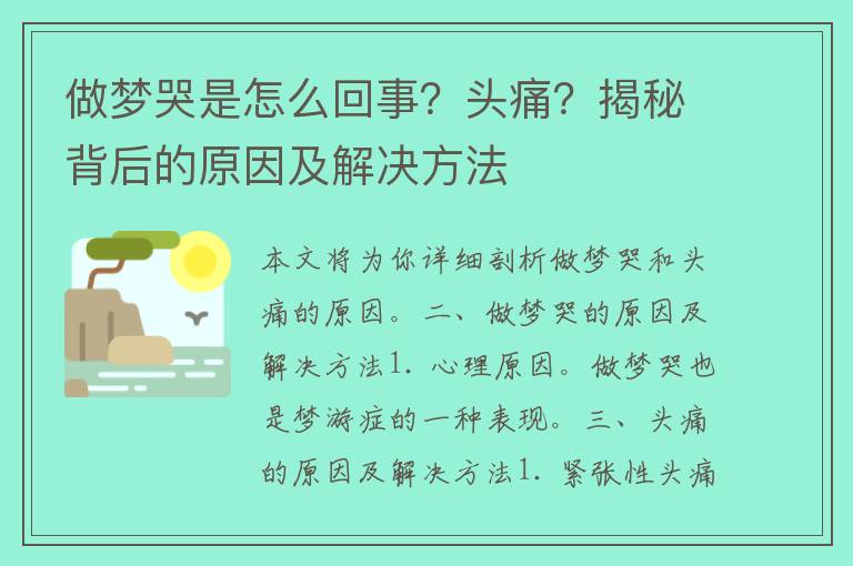 做梦哭是怎么回事？头痛？揭秘背后的原因及解决方法