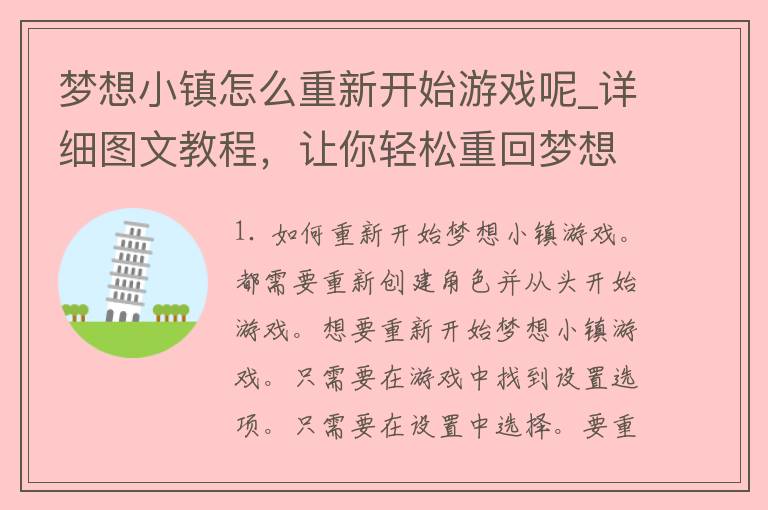 梦想小镇怎么重新开始游戏呢_详细图文教程，让你轻松重回梦想世界。